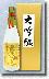 大吟醸 珠玉のしずく