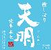 槽しぼり 純米本生「空色の天明」