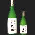 天穏 超特選大吟醸（桐箱入）