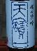 魂の清吟