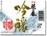 花乃春　吟醸酒